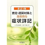 査定・返戻対策と効果的な症状詳記