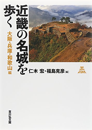 近畿の名城を歩く 大阪・兵庫・和歌山編 - 