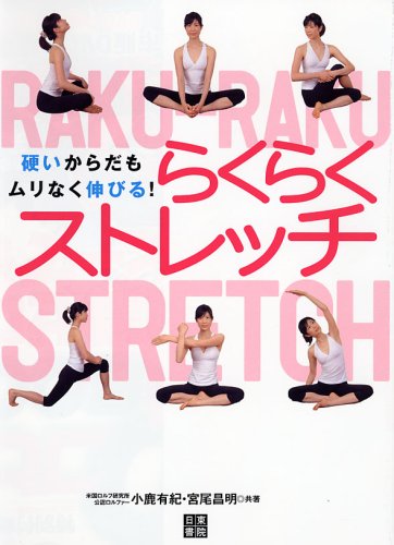 硬いからだもムリなく伸びる! らくらくストレッチ