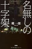 名無しの十字架