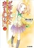 &ldquo;文学少女&rdquo;と恋する挿話集3 (ファミ通文庫)