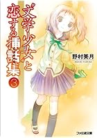 ‘文学少女’と恋する挿話集（エピソード） 3