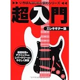 いちばんはじめに読むシリーズ 超入門 エレキギター塾 (いちばんはじめに読むシリーズ)