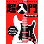 いちばんはじめに読むシリーズ 超入門 エレキギター塾 (いちばんはじめに読むシリーズ)