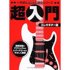 いちばんはじめに読むシリーズ 超入門 エレキギター塾 (いちばんはじめに読むシリーズ)