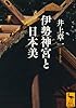 伊勢神宮と日本美 (講談社学術文庫)