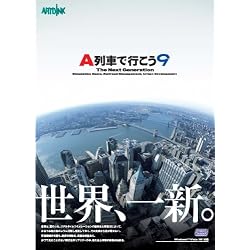 A列車で行こう9