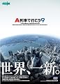 A列車で行こう9 A列車で行こう9