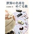 世界の名車をめぐる旅<br>高島 鎮雄著　 <br>1890円<br>ISBN:9784544400533　
