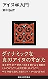 書評 アイヌ学入門 by 祐太郎