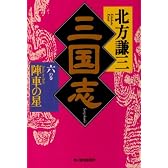 三国志 (6の巻) (ハルキ文庫―時代小説文庫)