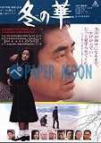 【映画チラシ】冬の華・池上季実子　//高倉　健 高倉健
