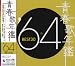 ミュージック : 青春歌年鑑 1964