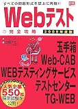 イメージ: Webテストの完全攻略 2009年度版―玉手箱/Web-CAB/WEBテスティングサービス/テストセンター/TG-WEB (2009) (日経就職シリーズ)