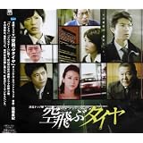 空飛ぶタイヤ オリジナル・サウンドトラック