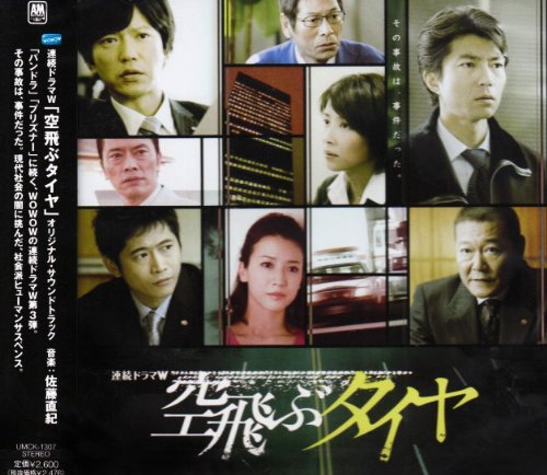 空飛ぶタイヤ オリジナル・サウンドトラック TVサントラ 佐藤直紀