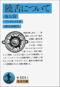 饒舌について (岩波文庫 青 664-1)