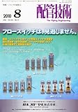 配管技術 2010年 08月号 [雑誌]