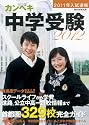 カンペキ中学受験2012