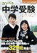 カンペキ中学受験２０１２
