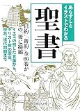 あらすじとイラストでわかる聖書 (文庫ぎんが堂)