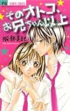 そのオトコ、お兄ちゃん以上 (フラワーコミックス)