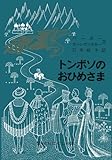 書評 トンボソのおひめさま―フランス系カナダ人のたのしいお話 (岩波おはなしの本 (2)) by kaikoizumi