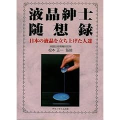 液晶紳士随想録-日本の液晶を立ち上げた人達-