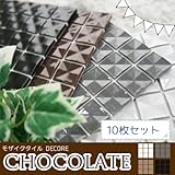シール式モザイクタイルシート デコレ　［ショコラ/10枚セット］/ブラック/1枚サイズ：15cm×15cm/Z3K