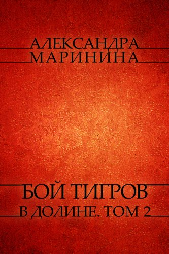 Boj tigrov v doline. Tom 2: Russian Language (Russian Edition)