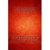 boj tigrov v doline tom 2 russian language russian edition
