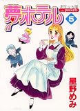 夢ホテル 5 ポケット版 (5) (あおばコミックス)