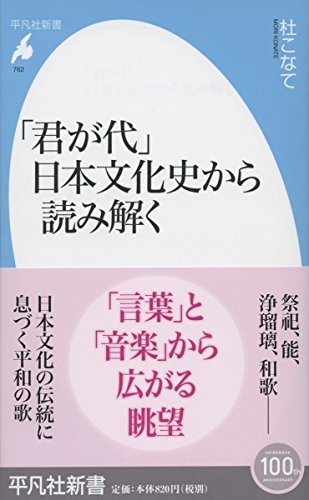 「君が代」 日本文化史から読み解く (平凡社新書)
