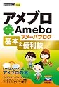今すぐ使えるかんたんmini アメブロ アメーバブログ 基本&便利技