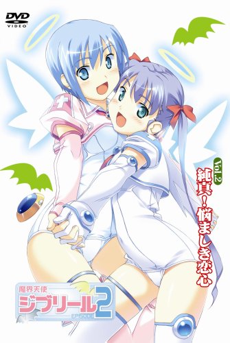 魔界天使ジブリール2 Vol.2 純真!悩ましき恋心の詳細情報を見る
