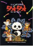 映画パンフレット　「シュンマオ物語・タオタオ」　原案/監修 山田洋次　アニメ監督 島村達雄　声の出演 大竹しのぶ/潘恵子/白石冬美/太宰久雄/倍賞千恵子/井上真樹夫/山田陸男 井上真樹夫