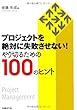 2013-05-16(木) プロジェクトを絶対に失敗させない! やり切るための100のヒント 後藤 年成 日経BP社 プロジェクトを絶対に失敗させない! やり切るための100のヒント