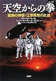 天空からの拳 艦爆の神様・江草隆繁の生涯