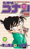 名探偵コナン―特別編 (22) (てんとう虫コミックス)