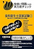 虫喰い問題による実力度チェック ’10に役立つ歯科衛生士国家試験〈2〉