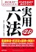 実用六法〈平成24年版〉