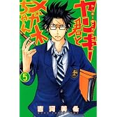 ヤンキー君とメガネちゃん（5） (少年マガジンコミックス)