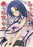 シャドウ・ホームステイ