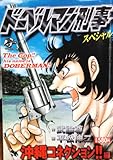 ドーベルマン刑事スペシャル 沖縄コネクション!!編 (Gコミックス) ドーベルマン刑事スペシャル 沖縄コネクション!!編 (Gコミックス)