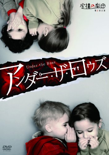 虚構の劇団 『アンダー・ザ・ロウズ』 [DVD]