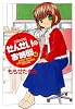 せんせいのお時間　⑩ (バンブーコミックス　)