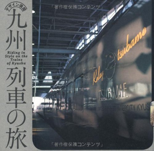 デザイン満開 九州列車の旅 (INAX BOOKLET)