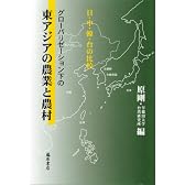 グローバリゼーション下の東アジアの農業と農村―日・中・韓・台の比較