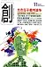 創 (つくる) 2007年 11月号 [雑誌]