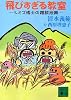 飛びすぎる教室 (講談社文庫)